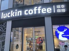 -瑞幸咖啡(三里屯SOHO-6号楼店)