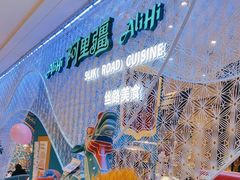 -阿里疆Alijiang·丝路美食·异域风情·清真(长楹天街店)