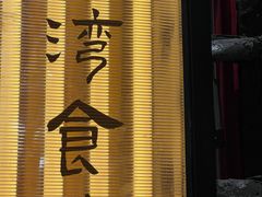-捡角台湾食堂(宝山店)