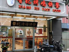 门面-香妃烤鸡(西单店)