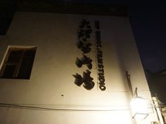-大理床单厂艺术区