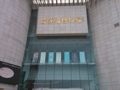 门面-辽宁省博物馆