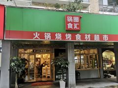 门面-锅圈食汇火锅烧烤食材超市(亲亲家园店)