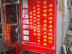 -黄连大头华烧鹅(萧地大马路店)