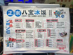 -正宗八宝冰饭·非遗冰饭·烧烤(奎桥店)