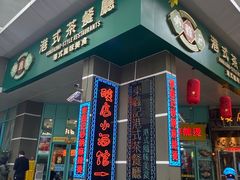 门面-东鑫记港式茶餐厅(南京东路店)