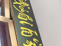 门面-峨嵋酒家(地安门店)