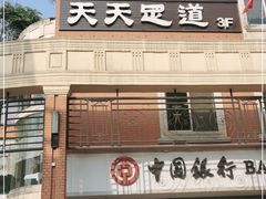 -天天足道(紫荆店)