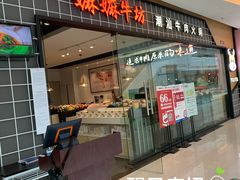 门面-嬷孙家潮汕牛肉火锅(北京路天河城店)