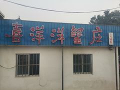 -喜洋洋蟹庄(阳澄湖店)
