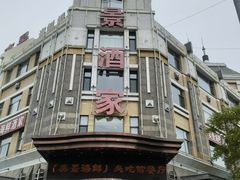 -奕景海鲜(星海广场店)