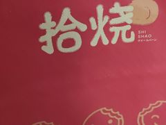 -拾烧·古法手作车轮饼(西直门凯德茂店)