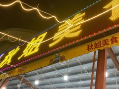 -秋姐美食店(旅游大道店)