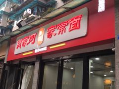 -肖家河家常面(肖家河北街店)