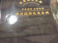 -洞密园美食城·二十二年老店(富华路店)