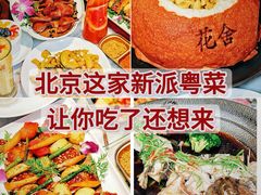 -花舍·新派粤菜·西餐·下午茶(亚运村·鸟巢店)