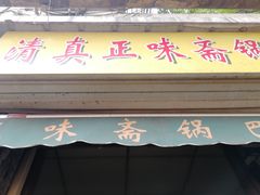 -正味斋锅巴菜(西北角店)
