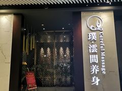 -璞·澐间影院式足道SPA(尚悦湾店)