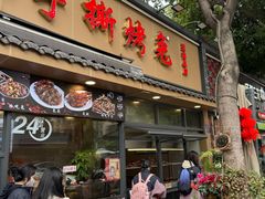 -老黄记手撕烤兔(玉林街店)