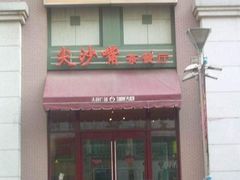 门面-尖沙咀茶餐厅(永泰店)
