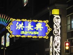 门面-洪长兴(广西北路店)