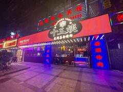 -十三姨正合丰烤肉(营迹路店)