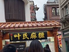 -叶氏麻糍(鼓浪屿店)