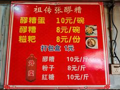 -张醪糟