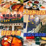 性价比超级高的成都市井火锅，人均不过百就能吃到火锅自由‼️