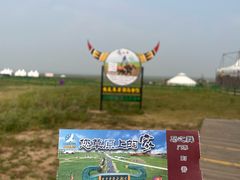 -呼伦贝尔大草原巴尔虎蒙古部落民俗旅游度假景区