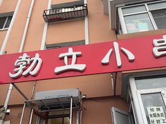 -勃利地摊·勃立小串烧烤