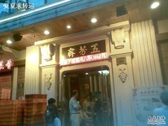 -五芳齋(云南南路店)
