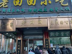 门面-老回回小吃(百万庄店)