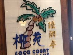 -糟粕醋·椰苑海南菜餐厅(亚龙湾天域酒店)