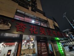 -杏花吴记牛肉火锅