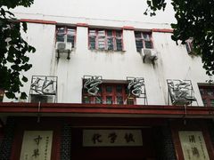 -四川大学(望江校区)