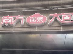 -南方迷宗大包(湖滨店)