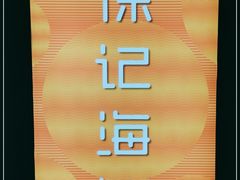 -徐记海鲜(曲江南湖店)