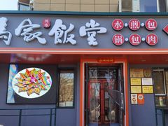 -马家饭堂(南街薰酱店)