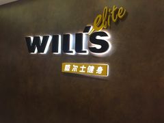 -威尔仕健身(丁香国际店)