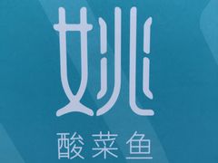 -姚姚酸菜鱼·金戈戈香港豉油鸡(喜荟城联名店)
