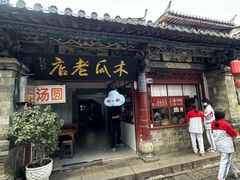 -木瓜老店