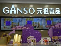 -元祖食品GANSO(常州新北区店)