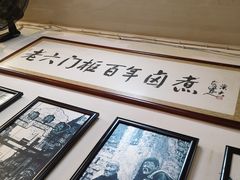 -六爷门框百年卤煮