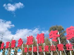 -玉渡山自然风景区