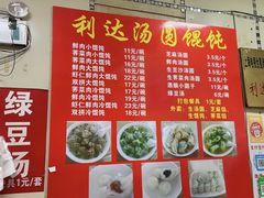 -利达汤圆馄饨(川公路店)