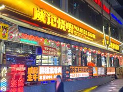 -威记烧嘢·南宁烧烤·超级生牛(绿地店)