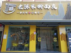 门面-老陈家擀面皮(平凉路店)