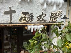 -十面欢腾(长乐路店)