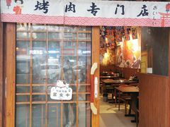 门面-青焱日式烧肉(新世纪花园A区店)